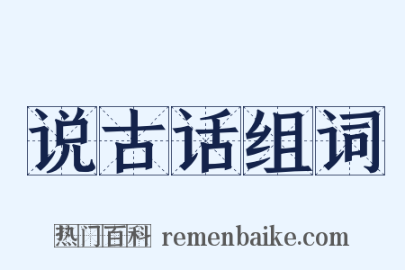 说古话组词是什么意思的图片